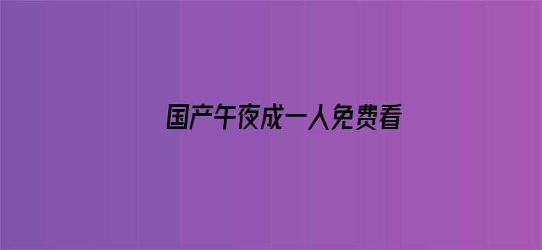 >国产午夜成一人免费看片AP横幅海报图